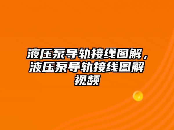 液壓泵導軌接線圖解，液壓泵導軌接線圖解視頻