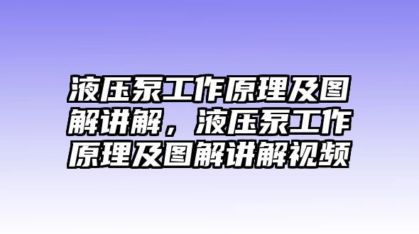 液壓泵工作原理及圖解講解，液壓泵工作原理及圖解講解視頻