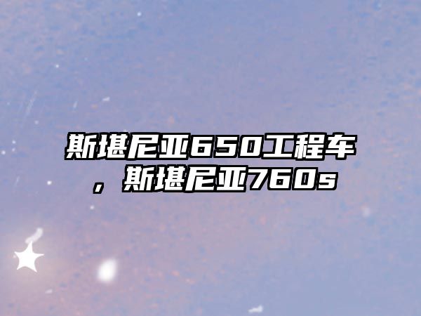 斯堪尼亞650工程車，斯堪尼亞760s