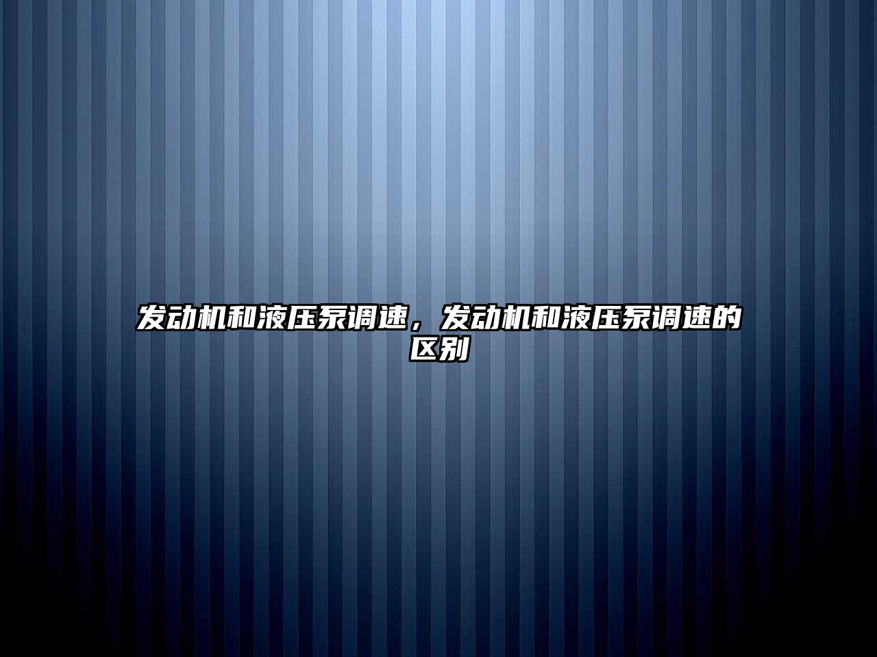 發(fā)動機和液壓泵調速，發(fā)動機和液壓泵調速的區(qū)別