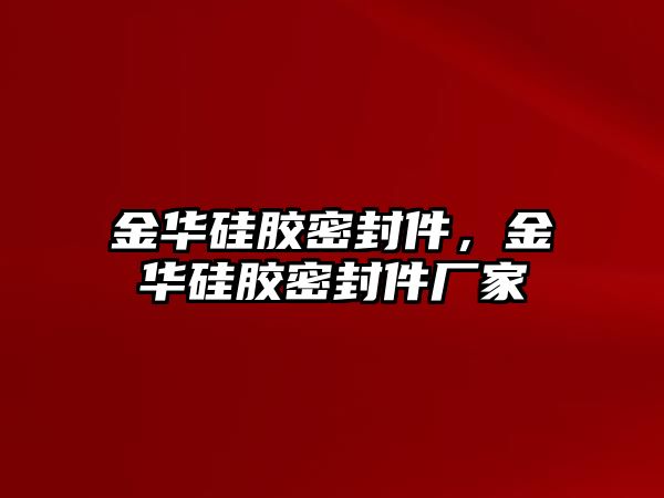 金華硅膠密封件，金華硅膠密封件廠家