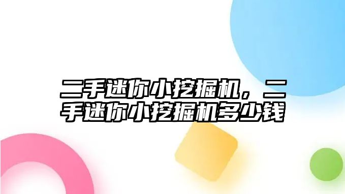 二手迷你小挖掘機，二手迷你小挖掘機多少錢