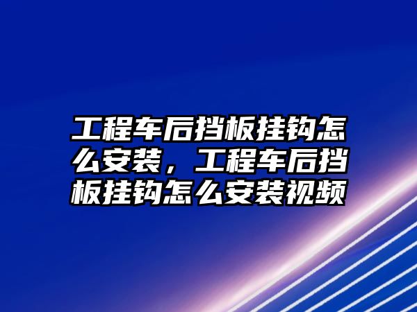 工程車后擋板掛鉤怎么安裝，工程車后擋板掛鉤怎么安裝視頻