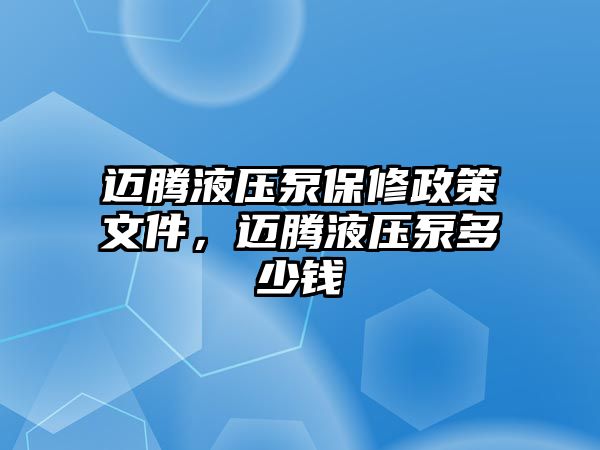 邁騰液壓泵保修政策文件，邁騰液壓泵多少錢