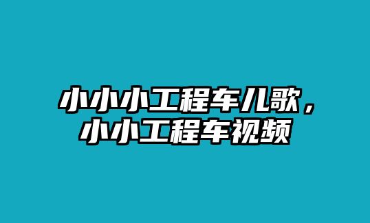 小小小工程車兒歌，小小工程車視頻