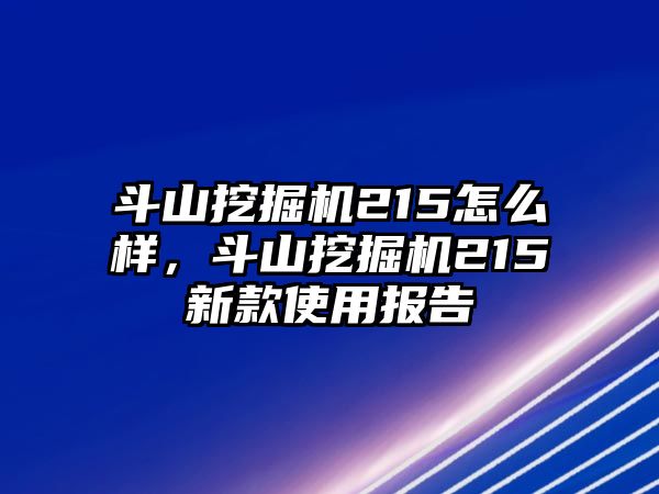 斗山挖掘機(jī)215怎么樣，斗山挖掘機(jī)215新款使用報(bào)告