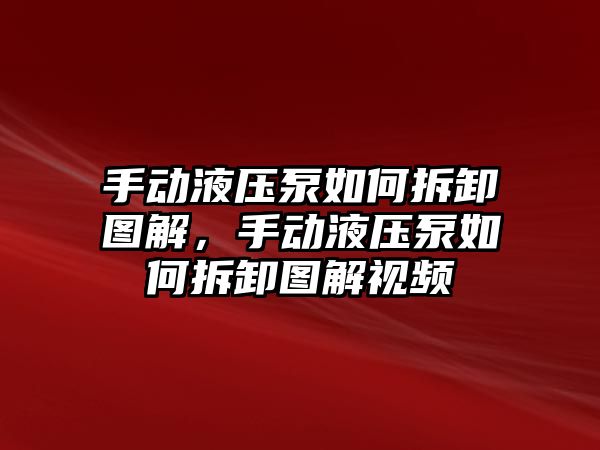 手動液壓泵如何拆卸圖解，手動液壓泵如何拆卸圖解視頻