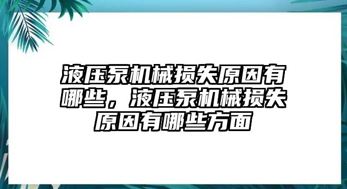 液壓泵機械損失原因有哪些，液壓泵機械損失原因有哪些方面