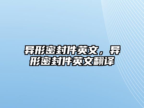 異形密封件英文，異形密封件英文翻譯