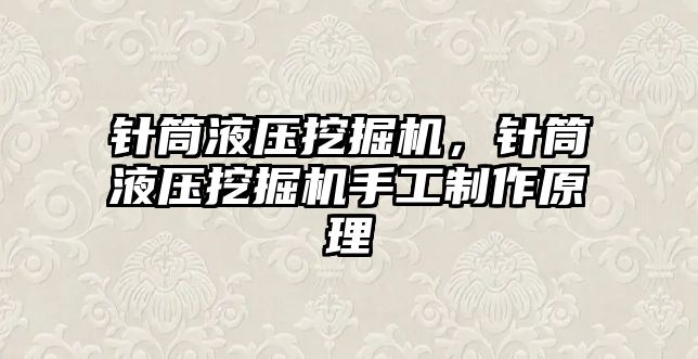 針筒液壓挖掘機，針筒液壓挖掘機手工制作原理