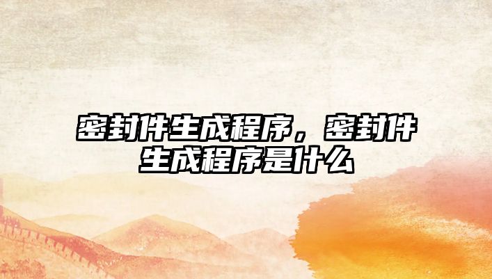 密封件生成程序，密封件生成程序是什么