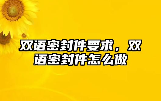 雙語(yǔ)密封件要求，雙語(yǔ)密封件怎么做