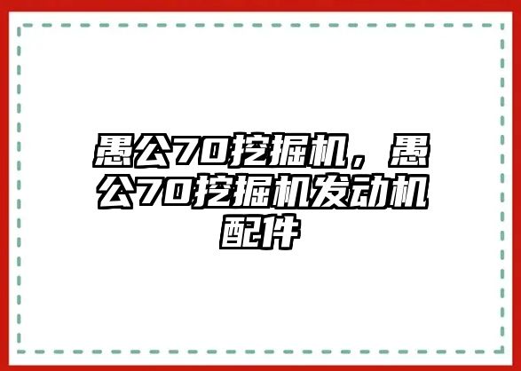 愚公70挖掘機(jī)，愚公70挖掘機(jī)發(fā)動(dòng)機(jī)配件