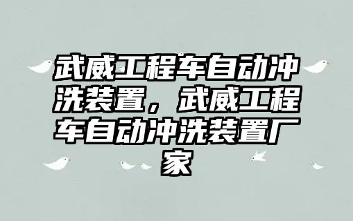 武威工程車自動沖洗裝置，武威工程車自動沖洗裝置廠家