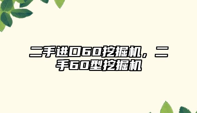 二手進(jìn)口60挖掘機(jī)，二手60型挖掘機(jī)