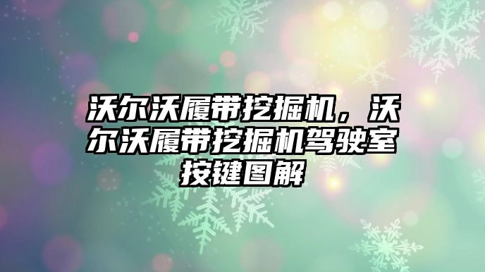 沃爾沃履帶挖掘機(jī)，沃爾沃履帶挖掘機(jī)駕駛室按鍵圖解