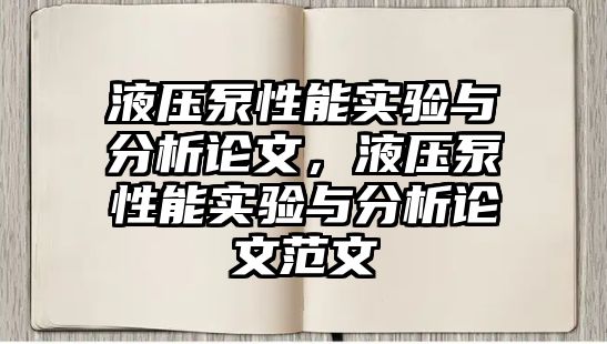 液壓泵性能實驗與分析論文，液壓泵性能實驗與分析論文范文