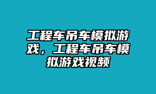 工程車吊車模擬游戲，工程車吊車模擬游戲視頻