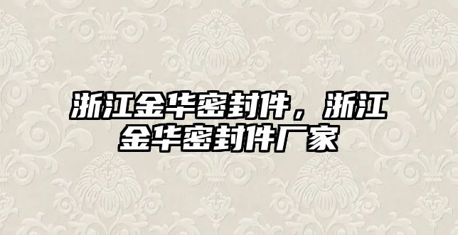 浙江金華密封件，浙江金華密封件廠家