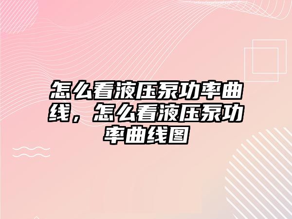 怎么看液壓泵功率曲線，怎么看液壓泵功率曲線圖