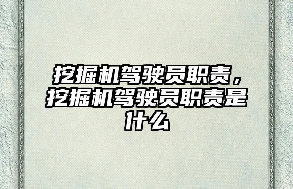 挖掘機(jī)駕駛員職責(zé)，挖掘機(jī)駕駛員職責(zé)是什么