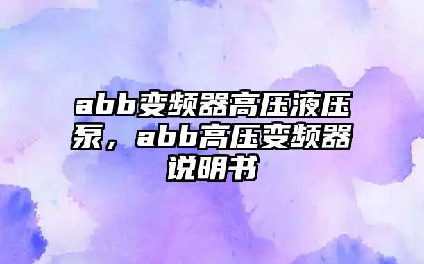 abb變頻器高壓液壓泵，abb高壓變頻器說明書