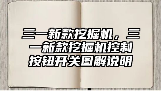 三一新款挖掘機，三一新款挖掘機控制按鈕開關圖解說明