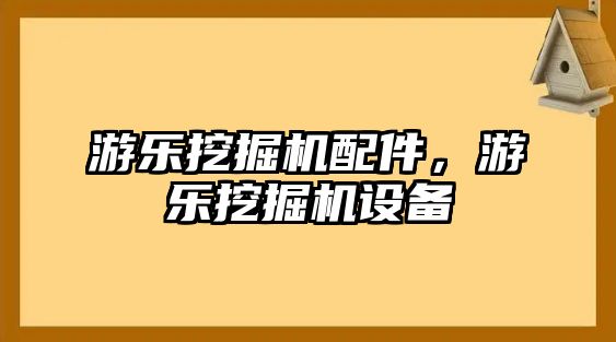 游樂挖掘機配件，游樂挖掘機設(shè)備