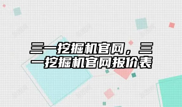 三一挖掘機官網，三一挖掘機官網報價表