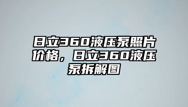 日立360液壓泵照片價格，日立360液壓泵拆解圖