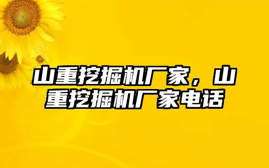 山重挖掘機(jī)廠家，山重挖掘機(jī)廠家電話