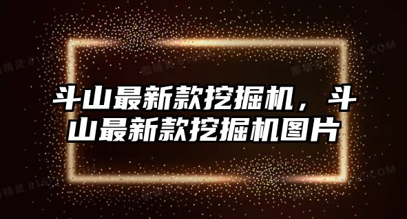 斗山最新款挖掘機(jī)，斗山最新款挖掘機(jī)圖片