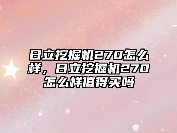 日立挖掘機(jī)270怎么樣，日立挖掘機(jī)270怎么樣值得買嗎