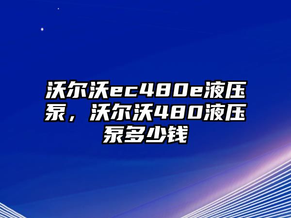 沃爾沃ec480e液壓泵，沃爾沃480液壓泵多少錢