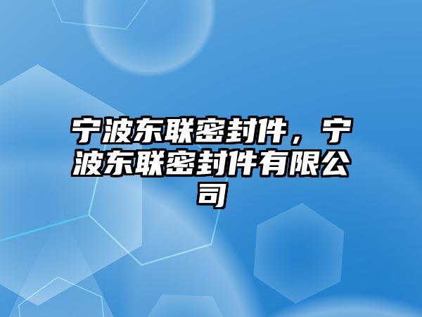 寧波東聯(lián)密封件，寧波東聯(lián)密封件有限公司