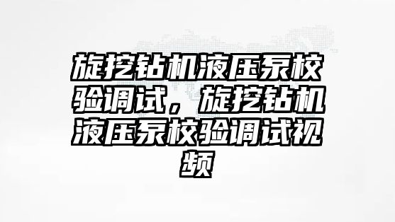 旋挖鉆機液壓泵校驗調試，旋挖鉆機液壓泵校驗調試視頻