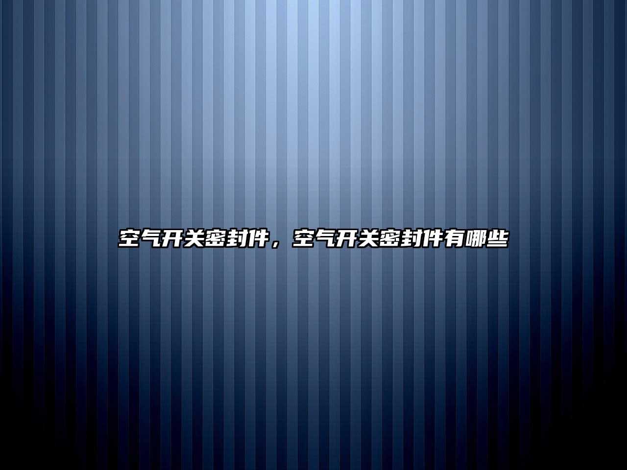 空氣開關(guān)密封件，空氣開關(guān)密封件有哪些