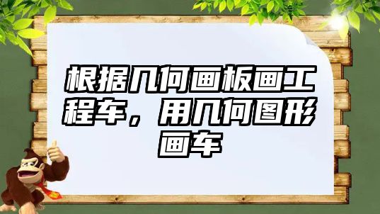 根據(jù)幾何畫(huà)板畫(huà)工程車，用幾何圖形畫(huà)車