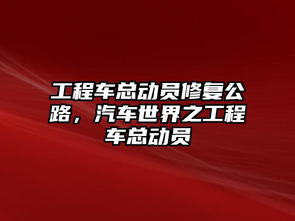 工程車總動員修復(fù)公路，汽車世界之工程車總動員