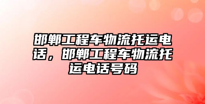 邯鄲工程車物流托運電話，邯鄲工程車物流托運電話號碼