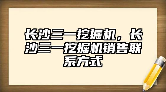 長沙三一挖掘機，長沙三一挖掘機銷售聯(lián)系方式