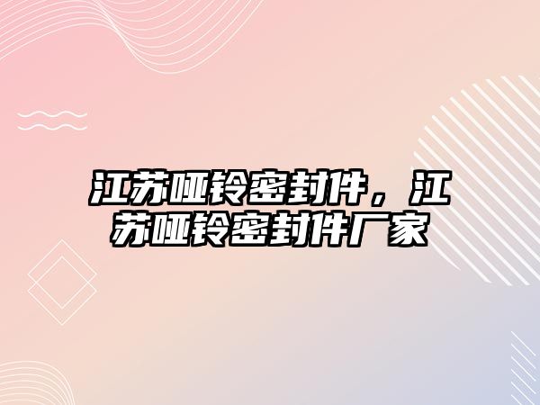 江蘇啞鈴密封件，江蘇啞鈴密封件廠家