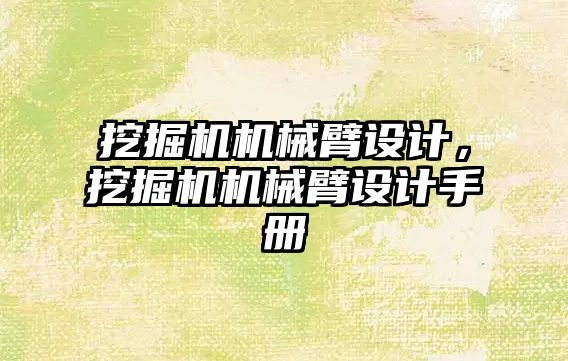 挖掘機機械臂設計，挖掘機機械臂設計手冊