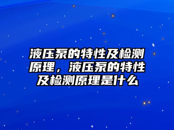 液壓泵的特性及檢測原理，液壓泵的特性及檢測原理是什么