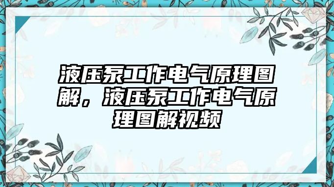 液壓泵工作電氣原理圖解，液壓泵工作電氣原理圖解視頻