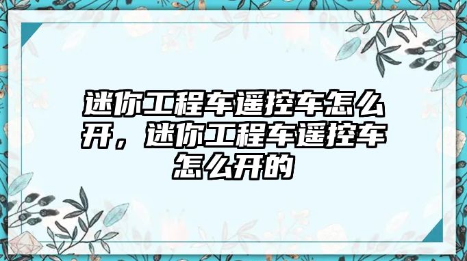 迷你工程車遙控車怎么開，迷你工程車遙控車怎么開的