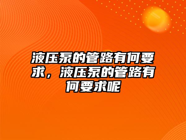 液壓泵的管路有何要求，液壓泵的管路有何要求呢