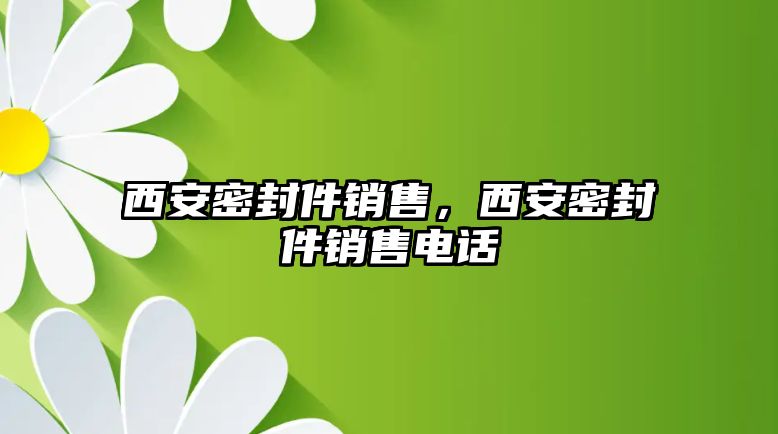 西安密封件銷售，西安密封件銷售電話