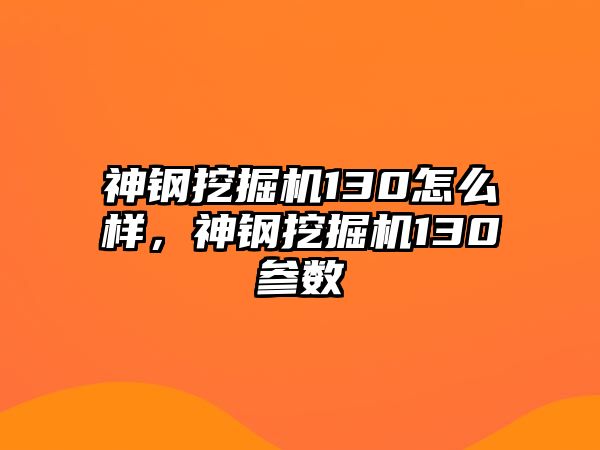 神鋼挖掘機130怎么樣，神鋼挖掘機130參數(shù)