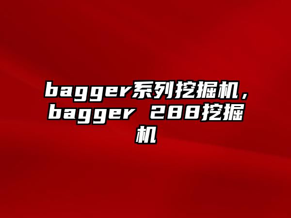 bagger系列挖掘機(jī)，bagger 288挖掘機(jī)